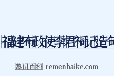福建布政使李君祠记造句是什么意思的图片